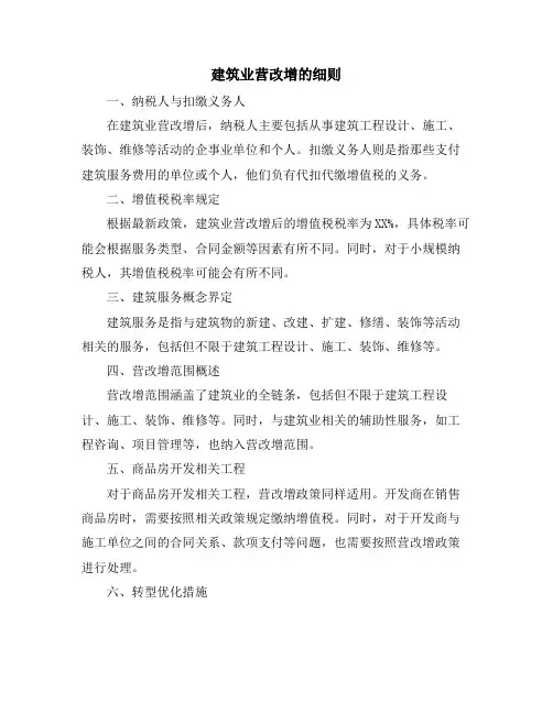 建筑业营改增的细则