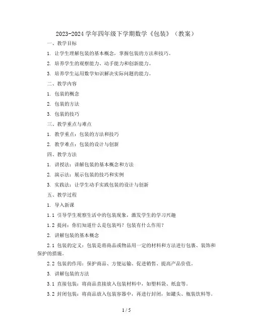 2023-2024学年四年级下学期数学《包装》(教案)
