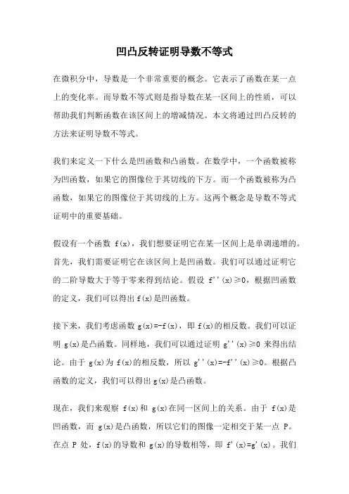 凹凸反转证明导数不等式
