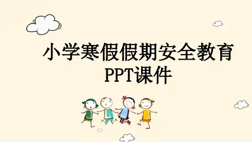 小学寒假假期安全教育PPT课件