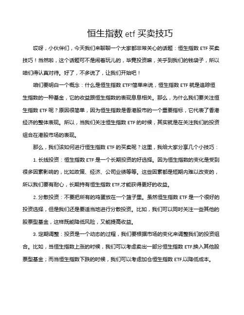 恒生指数etf买卖技巧