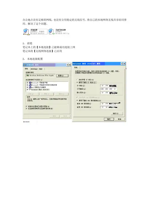 在笔记本上将本地网络连接无线共享给同事的配置方法