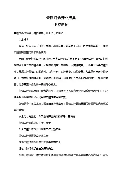 门诊开业庆典主持串词