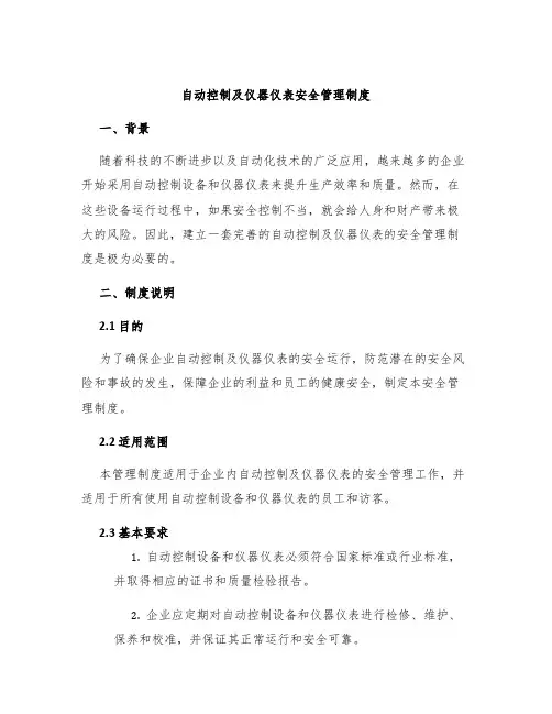 自动控制及仪器仪表安全管理制度