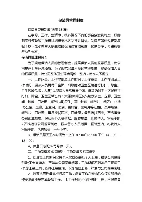 保洁员管理制度（通用15篇）