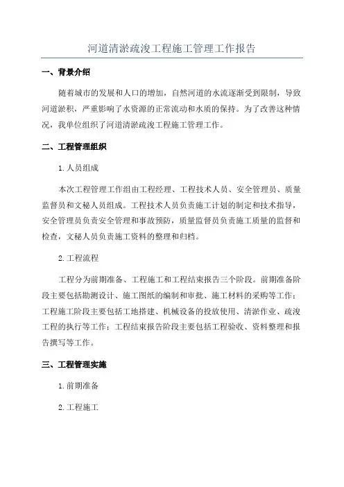 河道清淤疏浚工程施工管理工作报告