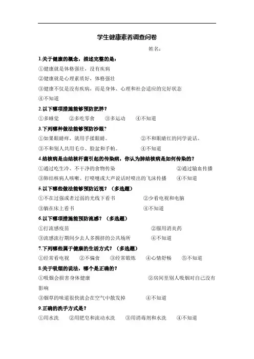 中小学学生健康素养调查问卷