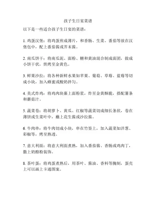 孩子生日宴菜谱