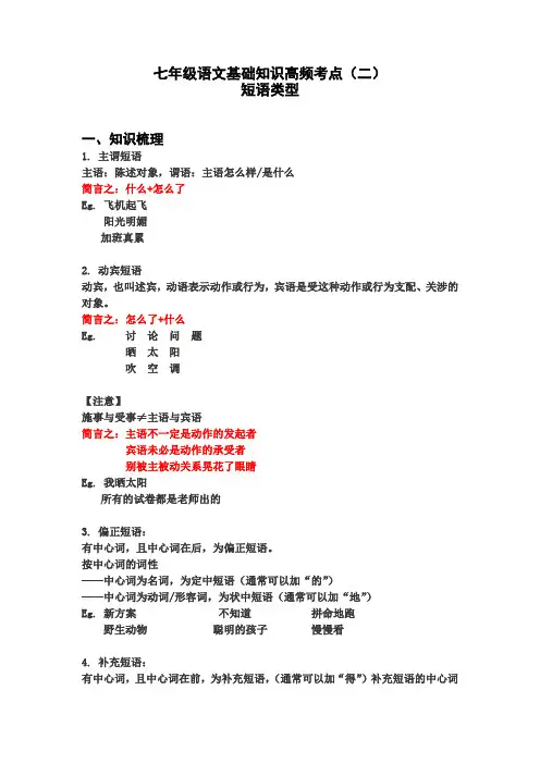 七年级语文基础知识高频考点——短语类型知识梳理及巩固提升练习