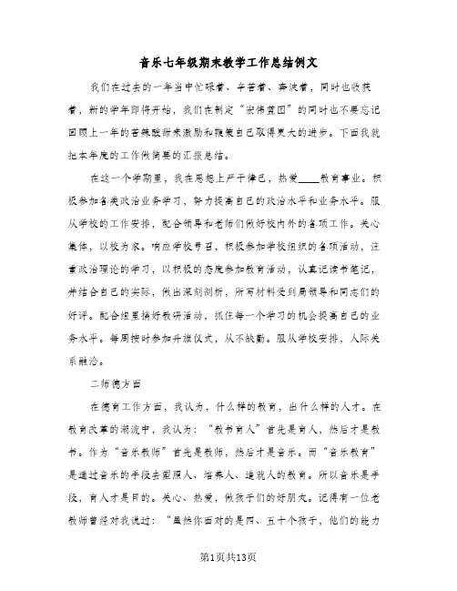 音乐七年级期末教学工作总结例文(4篇)