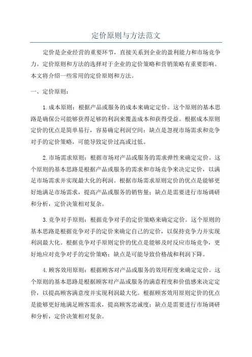 定价原则与方法范文
