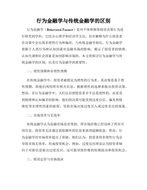 行为金融学与传统金融学的区别