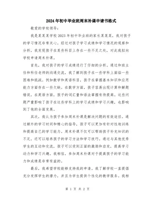 2024年初中毕业班周末补课申请书格式
