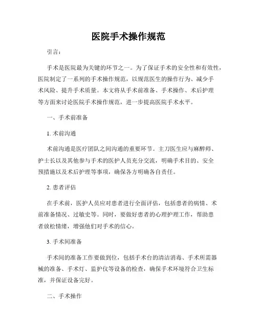 医院手术操作规范