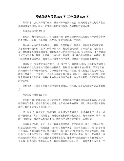考试总结与反思500字_工作总结500字