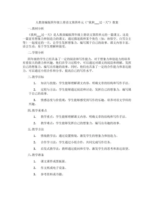 人教部编版四年级上册语文第四单元《 “我和____过一天”》教案