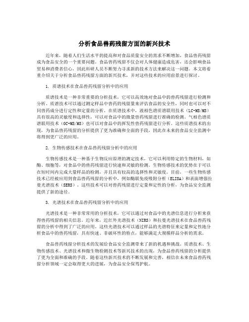 分析食品兽药残留方面的新兴技术