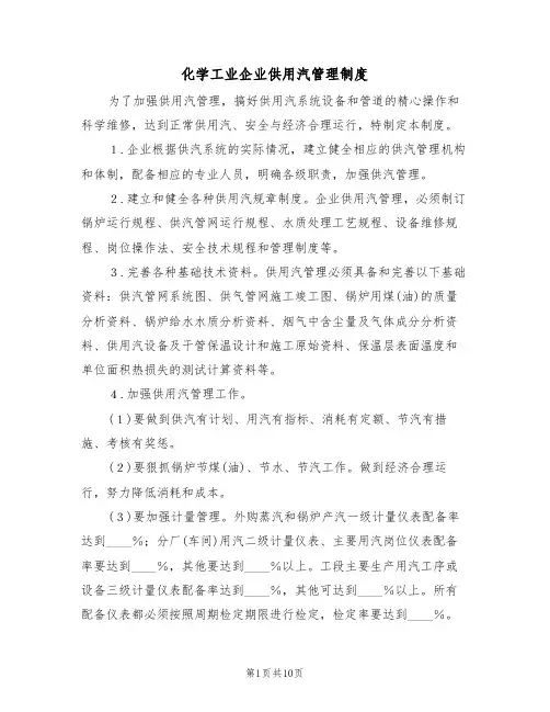 化学工业企业供用汽管理制度（5篇）