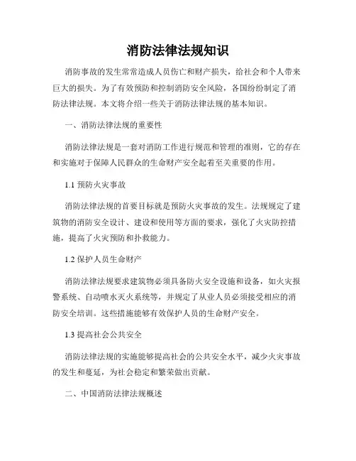 消防法律法规知识