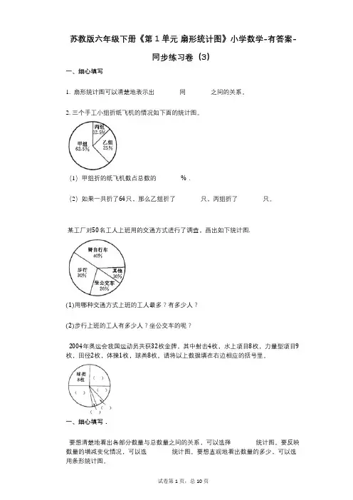 苏教版六年级下册《第1单元_扇形统计图》小学数学-有答案-同步练习卷(3)