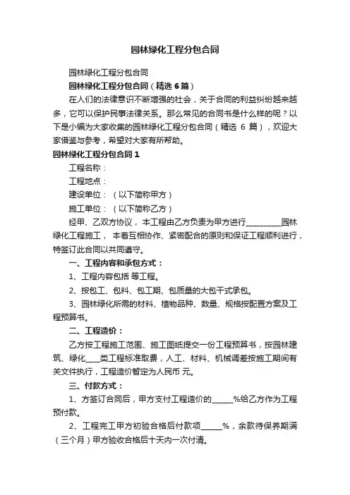 园林绿化工程分包合同（精选6篇）