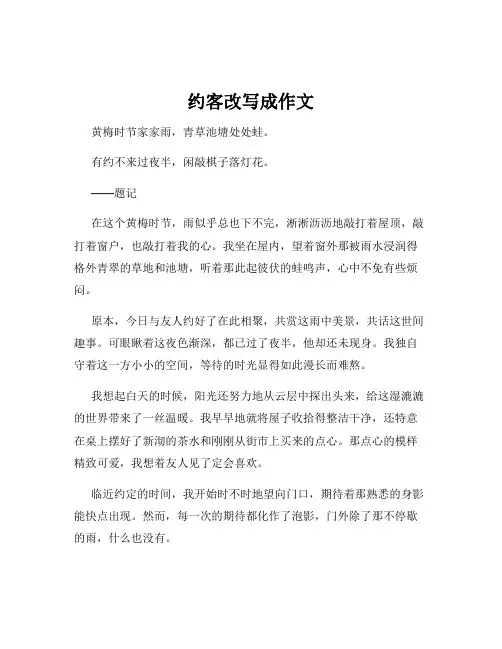 约客改写成作文