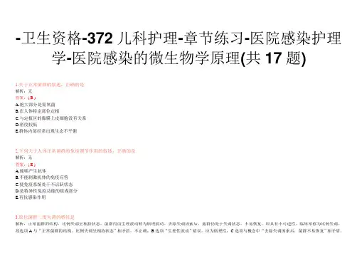 -卫生资格-372儿科护理-章节练习-医院感染护理学-医院感染的微生物学原理(共17题)