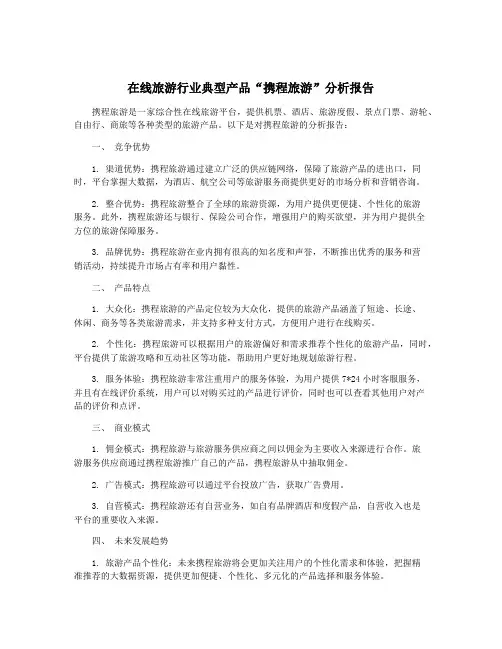 在线旅游行业典型产品“携程旅游”分析报告