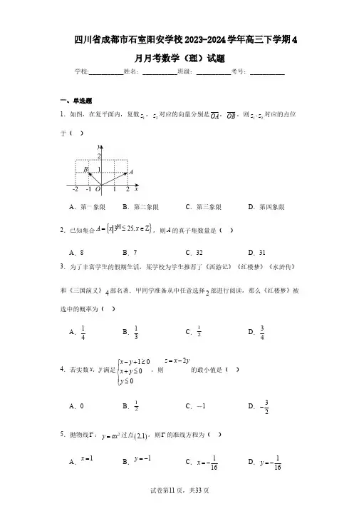 四川省成都市石室阳安学校2023-2024学年高三下学期4月月考数学(理)试题