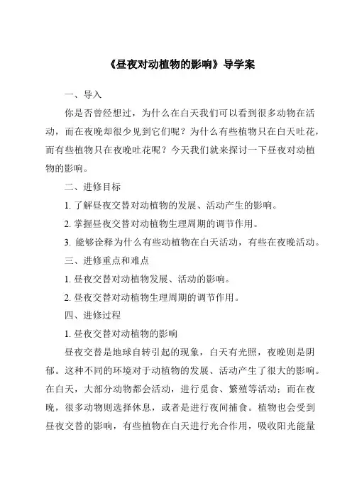 《昼夜对动植物的影响导学案》