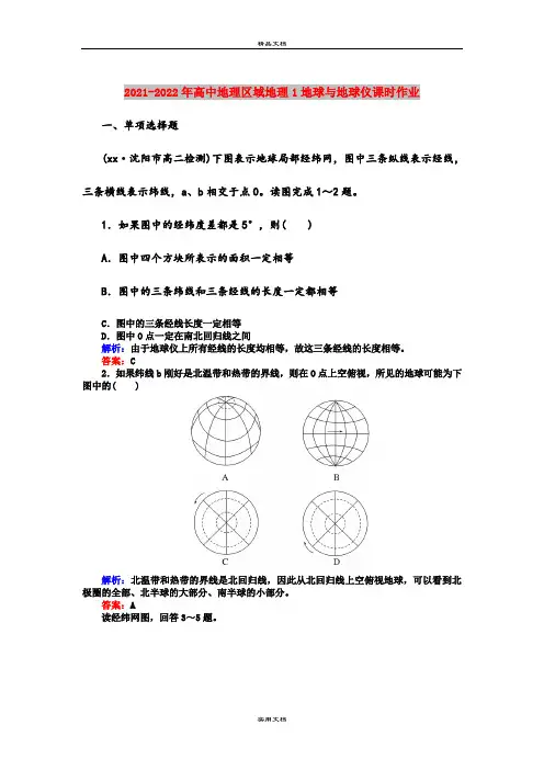 2021-2022年高中地理区域地理1地球与地球仪课时作业