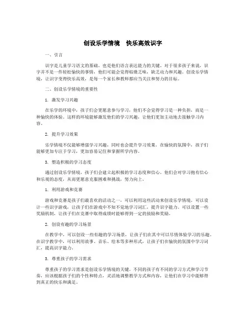 创设乐学情境 快乐高效识字