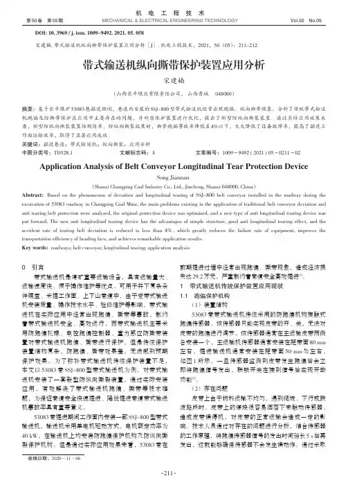 带式输送机纵向撕带保护装置应用分析