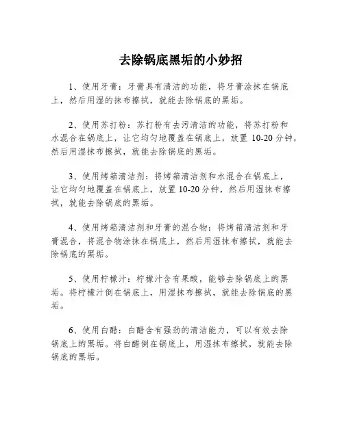 去除锅底黑垢的小妙招