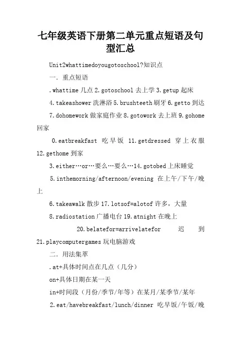 七年级英语下册第二单元重点短语及句型汇总