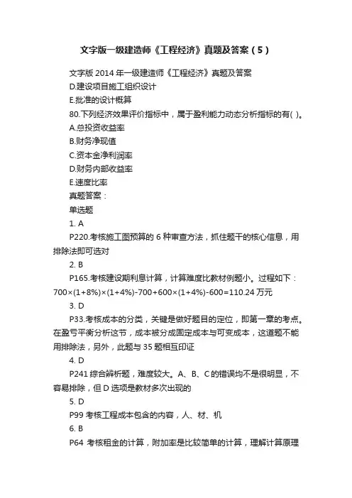 文字版一级建造师《工程经济》真题及答案(5)