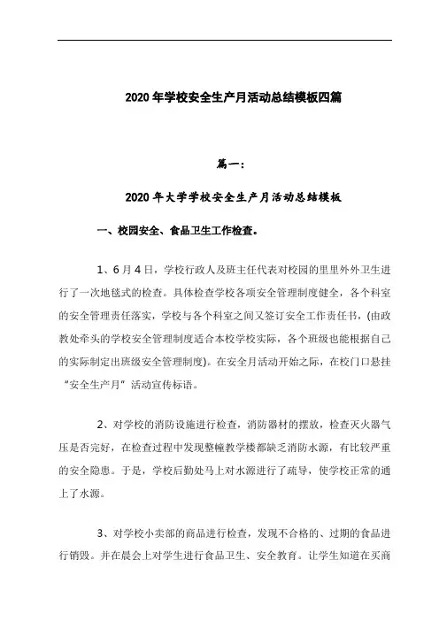 2020年学校安全生产月活动总结模板四篇