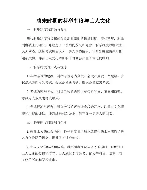 唐宋时期的科举制度与士人文化