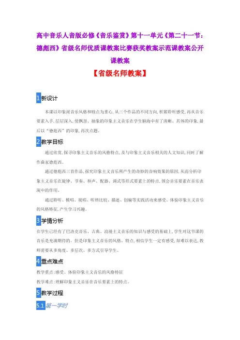 高中音乐人音版必修音乐鉴赏《第二十一节：德彪西》省级名师优质课教案比赛获奖教案示范课教案公开课教案