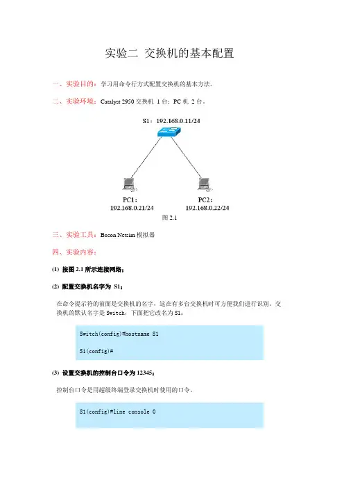 实验二 cisco交换机的基本配置