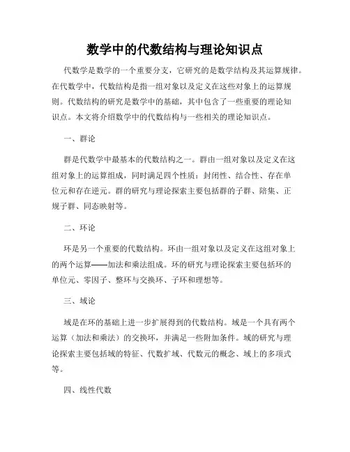数学中的代数结构与理论知识点
