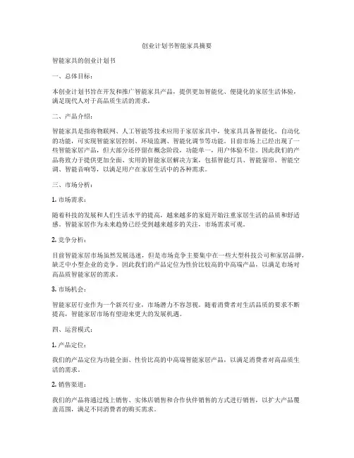 创业计划书智能家具摘要
