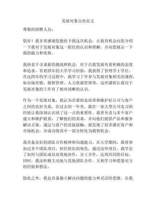 发展对象自传范文
