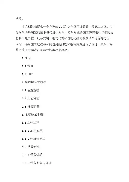 20万吨／年聚丙烯装置主要施工方案