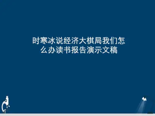 时寒冰说经济大棋局我们怎么办读书报告演示文稿