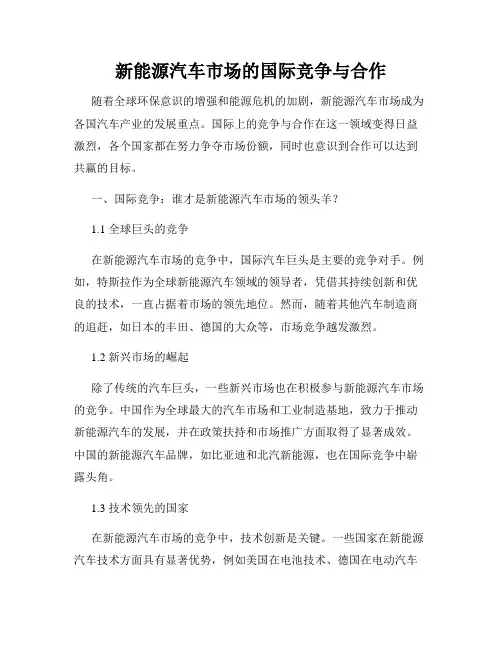 新能源汽车市场的国际竞争与合作