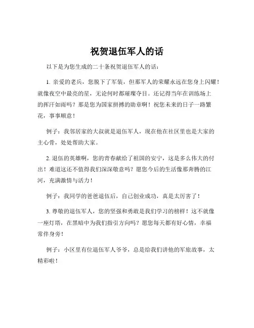 祝贺退伍军人的话