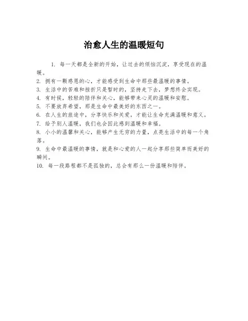 治愈人生的温暖短句