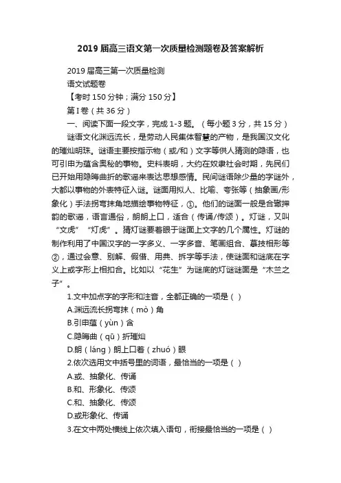 2019届高三语文第一次质量检测题卷及答案解析
