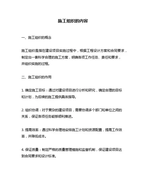 施工组织的内容